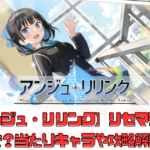 【アンジュ・リリンク】リセマラすべき？当たりキャラや攻略解説